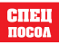 Спецпосол