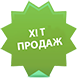 hit-prodazh.png